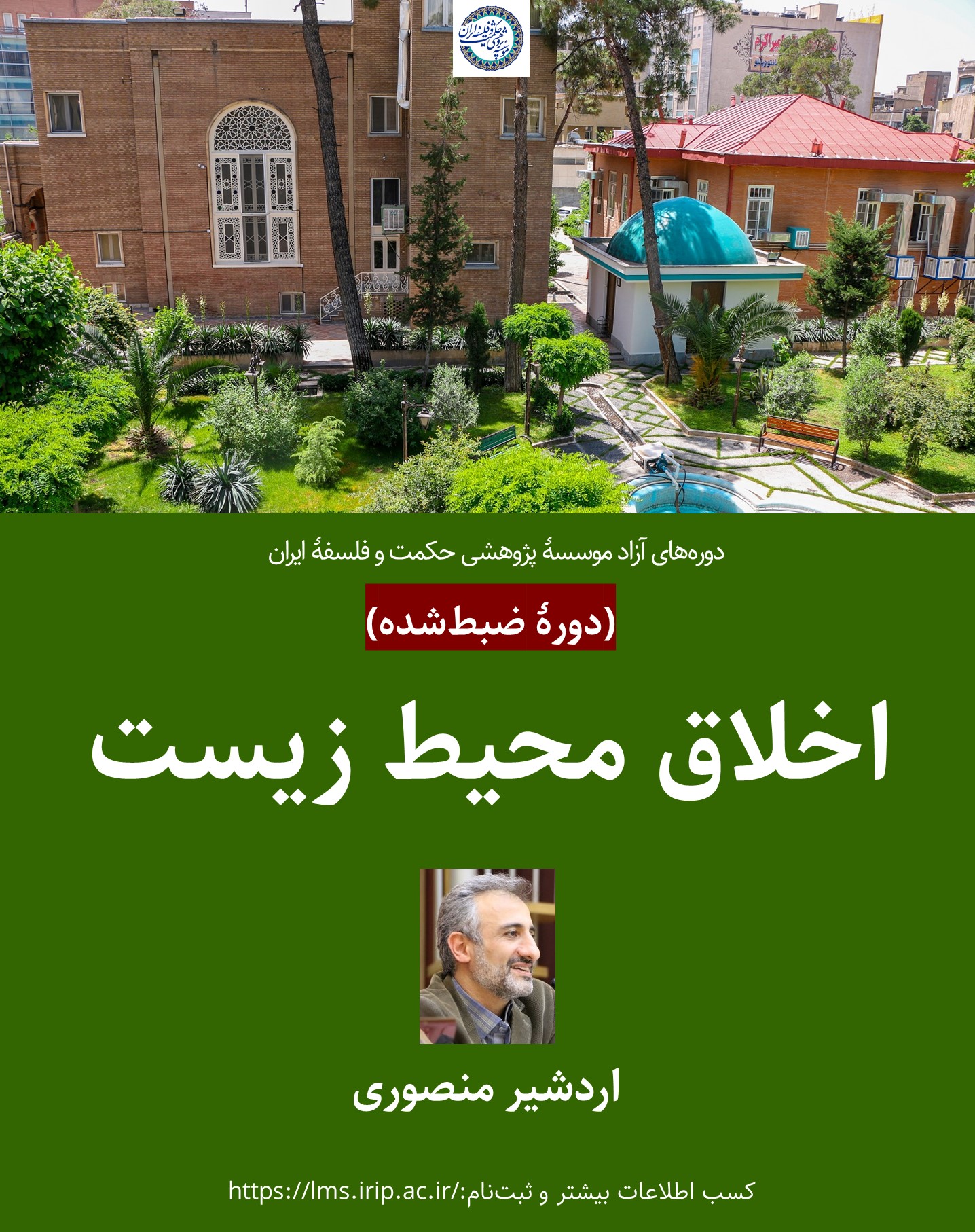 درسگفتار «اخلاق محیط زیست»